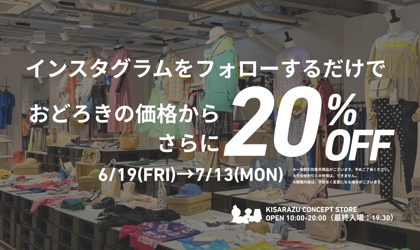 Instagramをフォローするだけでおどろきの価格からさらに20％OFFに